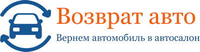 возврат авто